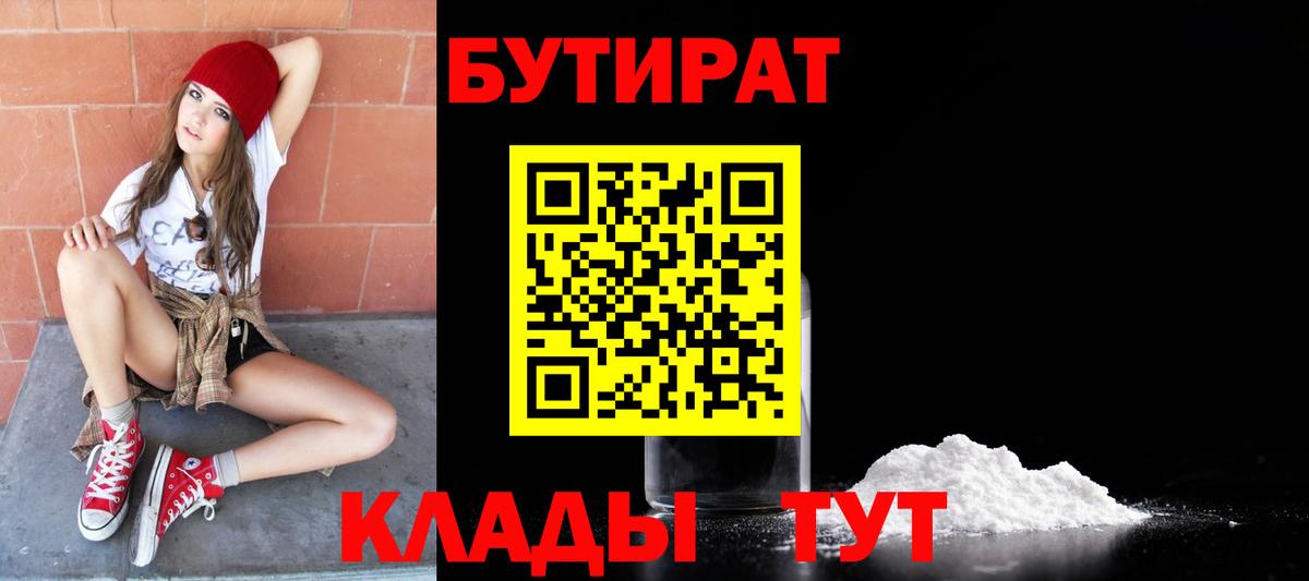 БУТИРАТ буратино Усть-Кут